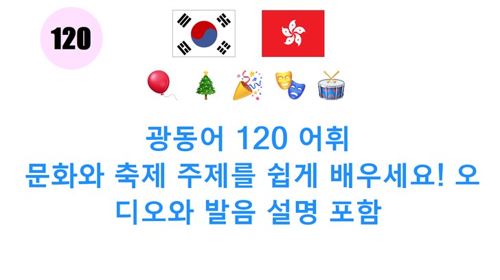 광동어 120 어휘: 문화와 축제 주제를 쉽게 배우세요! 오디오와 발음 설명 포함